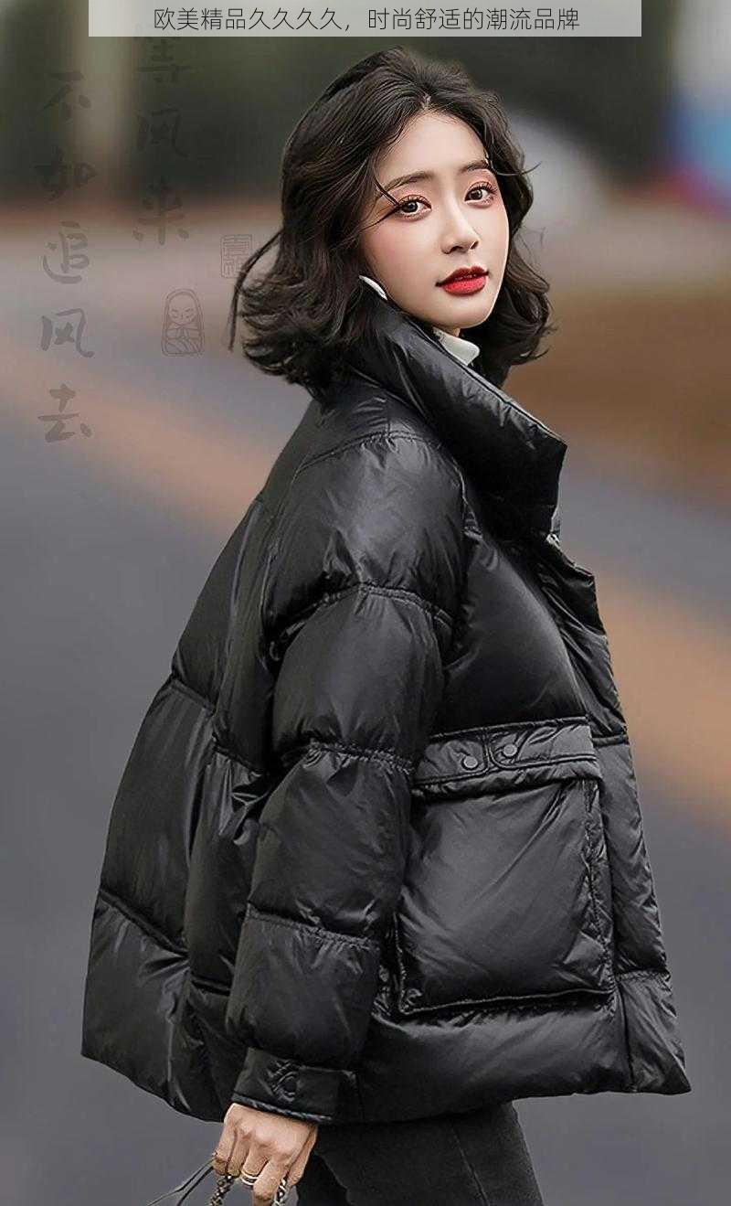 欧美精品久久久久,时尚舒适的潮流品牌
