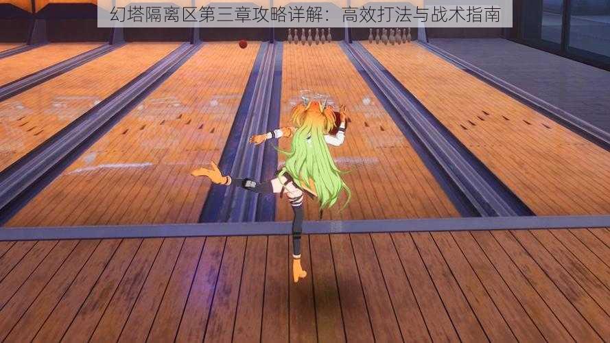 幻塔隔离区第三章攻略详解：高效打法与战术指南