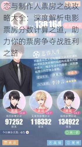 恋与制作人票房之战攻略大全：深度解析电影票房分数计算之道，助力你的票房争夺战胜利之路