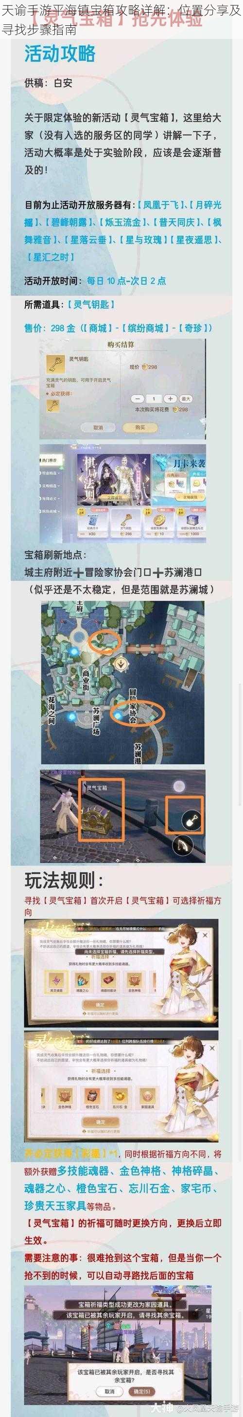 天谕手游平海镇宝箱攻略详解：位置分享及寻找步骤指南