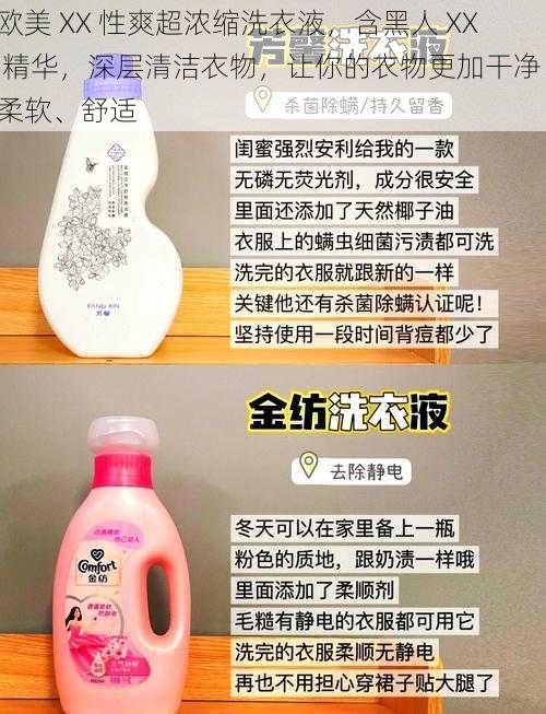 欧美 XX 性爽超浓缩洗衣液，含黑人 XX 精华，深层清洁衣物，让你的衣物更加干净、柔软、舒适