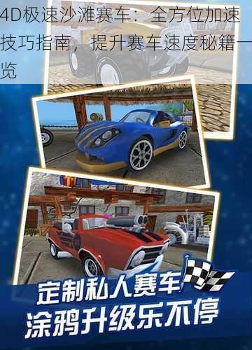 4D极速沙滩赛车：全方位加速技巧指南，提升赛车速度秘籍一览