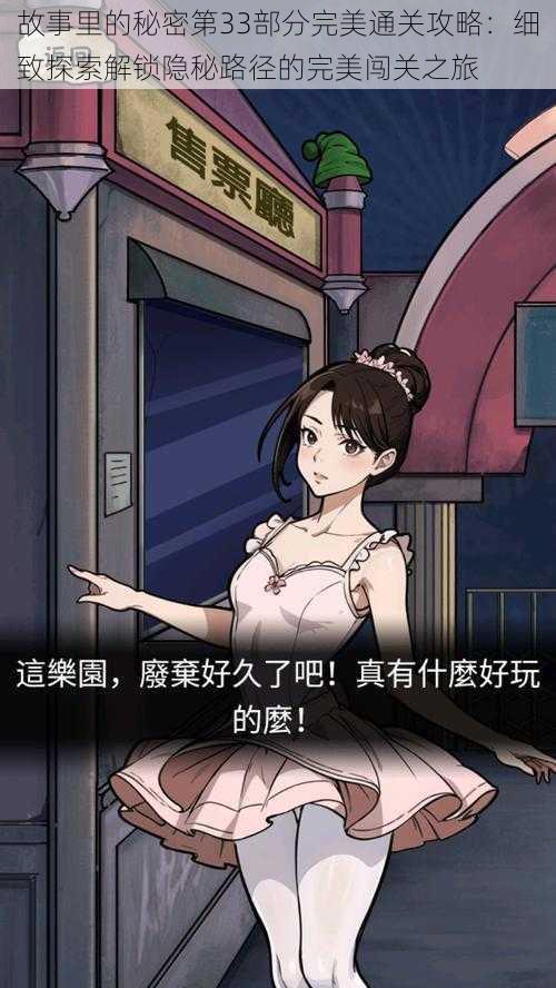 故事里的秘密第33部分完美通关攻略：细致探索解锁隐秘路径的完美闯关之旅