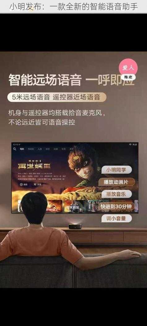 小明发布：一款全新的智能语音助手