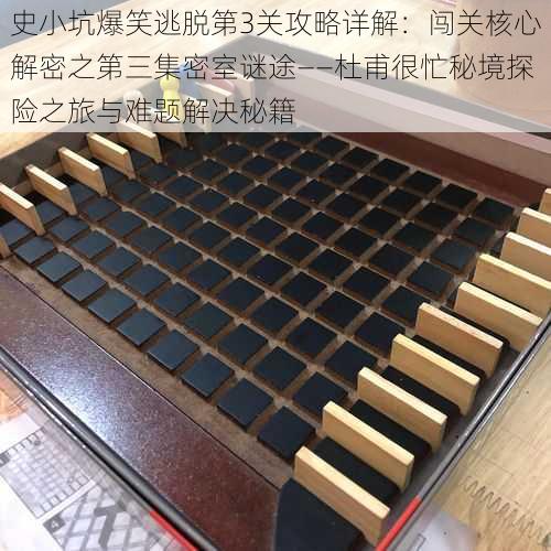 史小坑爆笑逃脱第3关攻略详解:闯关核心解密之第三集密室谜途——杜甫很忙秘境探险之旅与难题解决秘籍