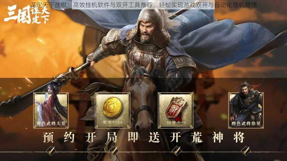 谋定天下战棋：高效挂机软件与双开工具推荐，轻松实现游戏双开与自动化挂机管理
