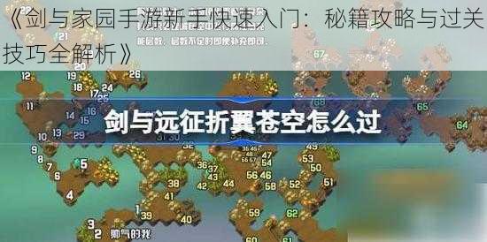 《剑与家园手游新手快速入门：秘籍攻略与过关技巧全解析》