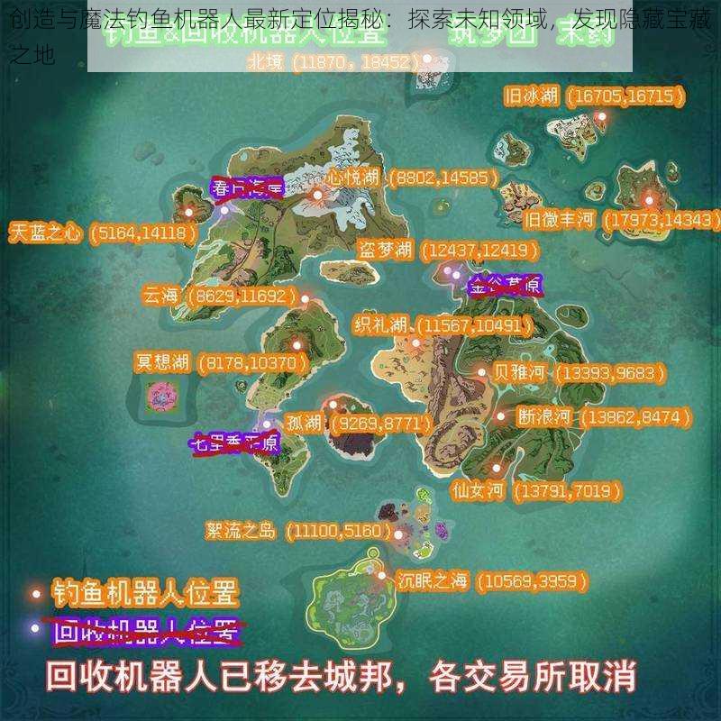 创造与魔法钓鱼机器人最新定位揭秘：探索未知领域，发现隐藏宝藏之地