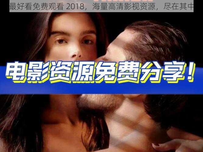 最好看免费观看 2018，海量高清影视资源，尽在其中