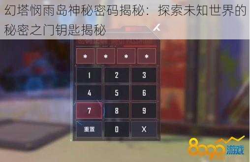 幻塔悯雨岛神秘密码揭秘：探索未知世界的秘密之门钥匙揭秘