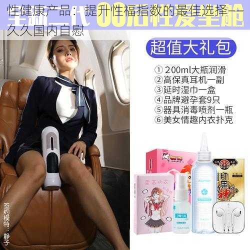 性健康产品：提升性福指数的最佳选择——久久国内自慰