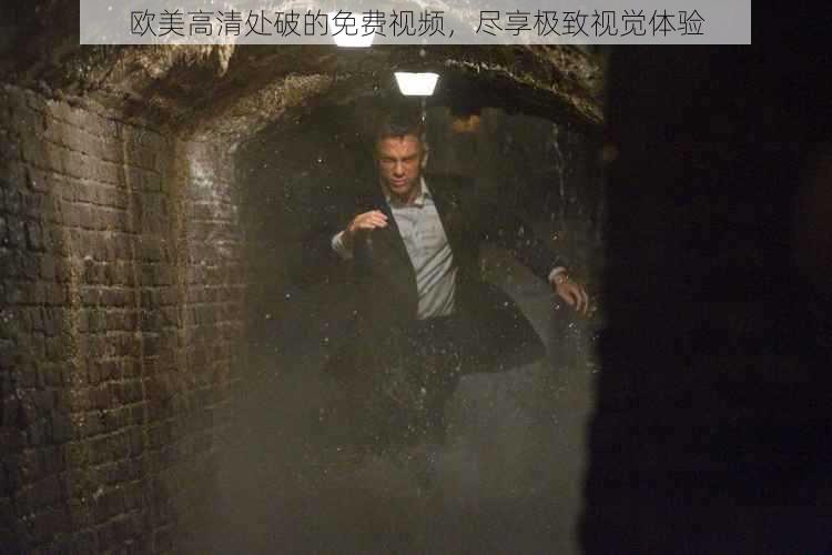 欧美高清处破的免费视频，尽享极致视觉体验