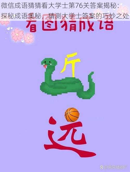 微信成语猜猜看大学士第76关答案揭秘：探秘成语奥秘，猜测大学士答案的巧妙之处