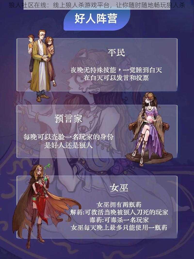 狼人社区在线：线上狼人杀游戏平台，让你随时随地畅玩狼人杀