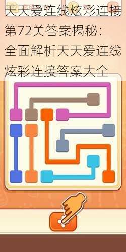 天天爱连线炫彩连接第72关答案揭秘：全面解析天天爱连线炫彩连接答案大全