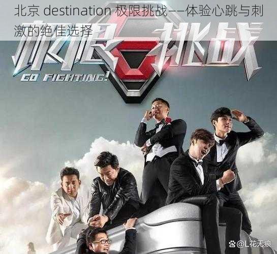 北京 destination 极限挑战——体验心跳与刺激的绝佳选择