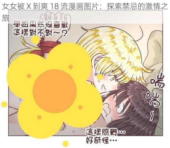 女女被 X 到爽 18 流漫画图片：探索禁忌的激情之旅