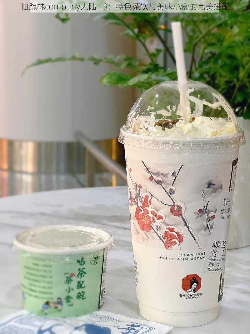 仙踪林company大陆 19：特色茶饮与美味小食的完美搭配