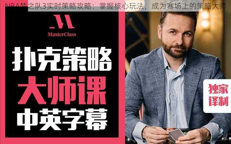 NBA梦之队3实时策略攻略：掌握核心玩法，成为赛场上的策略大师