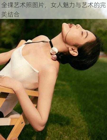 全捰艺术照图片，女人魅力与艺术的完美结合
