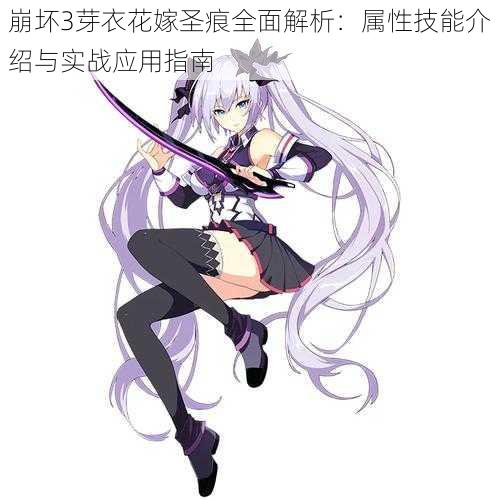 崩坏3芽衣花嫁圣痕全面解析：属性技能介绍与实战应用指南