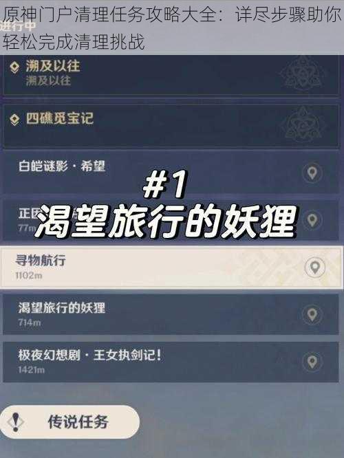 原神门户清理任务攻略大全:详尽步骤助你轻松完成清理挑战