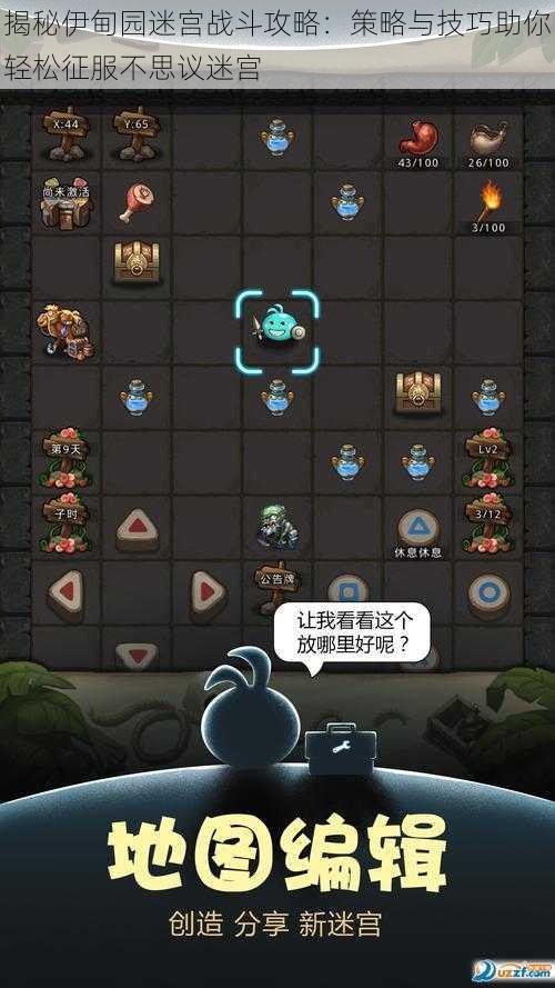 揭秘伊甸园迷宫战斗攻略:策略与技巧助你轻松征服不思议迷宫