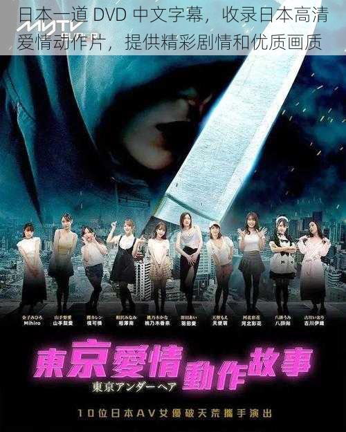 日本一道 DVD 中文字幕,收录日本高清爱情动作片,提供精彩剧情和优质画质