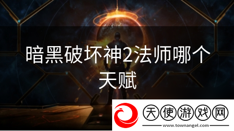 暗黑破坏神2法师哪个天赋