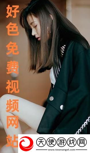 免费站在线观看-网友：这是一个娱乐新天地！