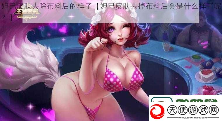 妲己皮肤去除布料后的样子