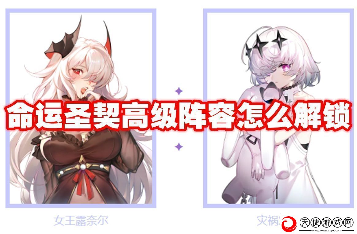 任务规划!命运圣契高级阵容怎么解锁命运圣契高级阵容解锁方法