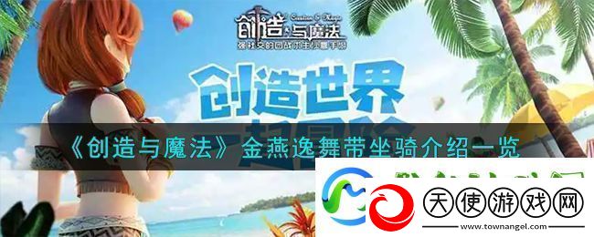 创造与魔法金燕逸舞带坐骑介绍一览神秘商店物品详解