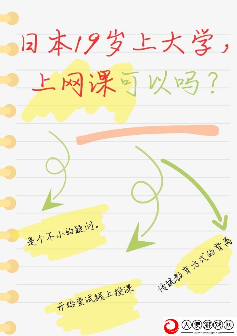 日本19岁上大学上网课可以吗-网友:-“网络学习是未来的新趋势”