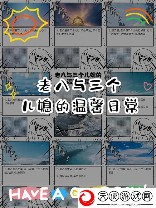 老八跟他的三个儿媳妇是谁-网友：揭秘家庭欢乐密码