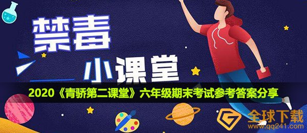 2020青骄第二课堂六年级期末考试参考答案是什么-六年级期末考试参考答案分享