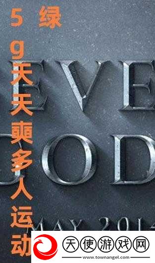5g影视天天5g天天爽高清在线观看：带你体验极致影视盛宴
