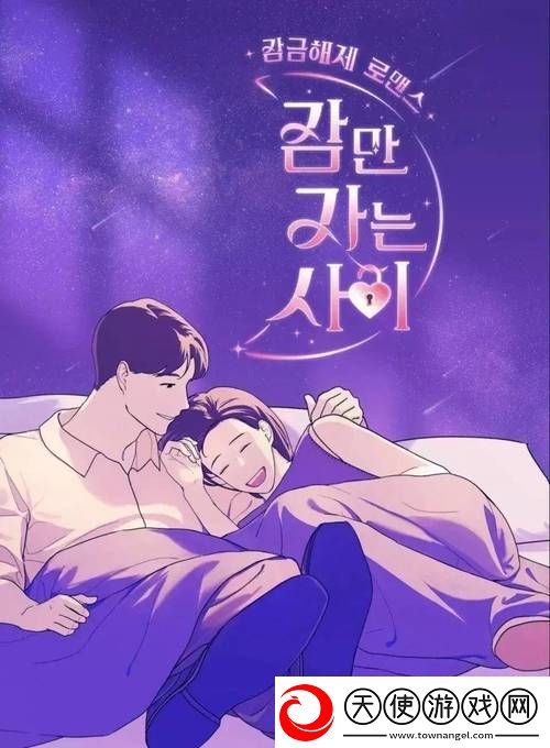 只是睡觉的关系第一季-网友：温馨与尴尬交织的青春爱情