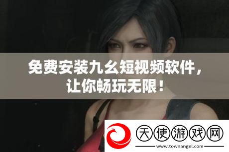 9幺免费解锁版下载-网友：这款软件真的不容错过！