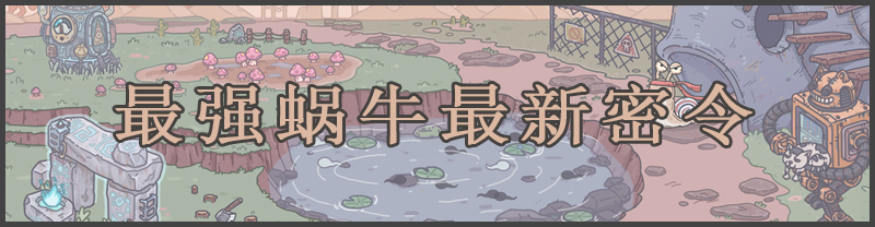 最强蜗牛密令大全（持续更新）：合理规划游戏时间的技巧