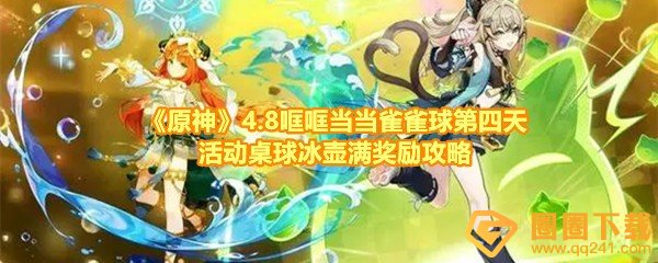 原神4.8哐哐当当雀雀球第四天怎么满奖励过关-原神4.8哐哐当当雀雀球第四天奖励是什么一览[图文]