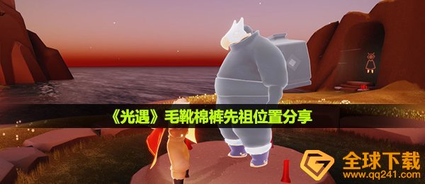 光遇毛靴棉裤先祖在哪-毛靴棉裤先祖位置分享