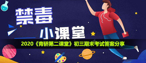 2020青骄第二课堂初三期末考试答案是什么-初三期末考试答案分享