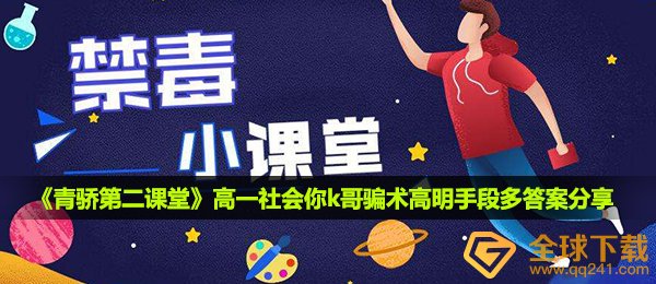 青骄第二课堂高一社会你k哥骗术高明手段多答案是什么-高一社会你k哥骗术高明手段多答案分享2020