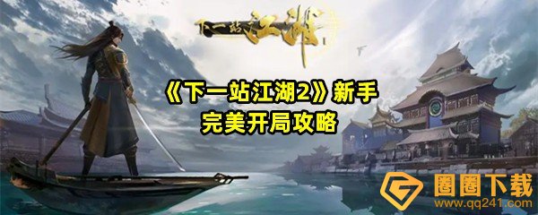 下一站江湖2怎么玩-下一站江湖2全任务怎么做一览[图文]
