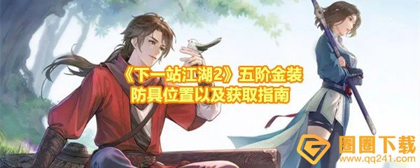下一站江湖2五阶金装防具获取方法-下一站江湖2五阶金装防具位置在哪一览[图文]