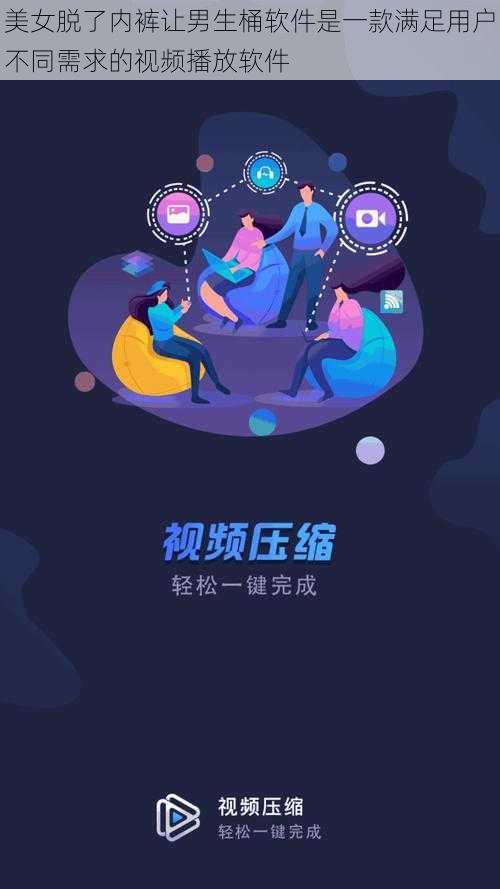 美女脱了内裤让男生桶软件是一款满足用户不同需求的视频播放软件