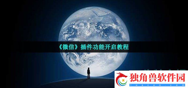 微信插件功能怎么开启-插件功能开启教程