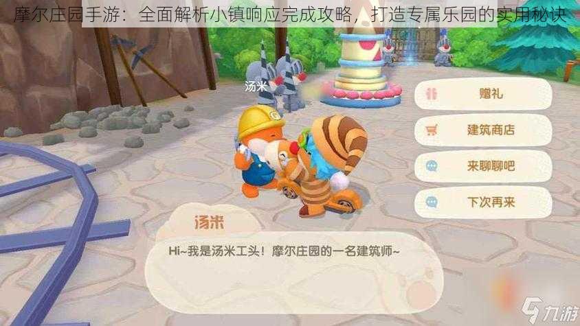 摩尔庄园手游：全面解析小镇响应完成攻略，打造专属乐园的实用秘诀