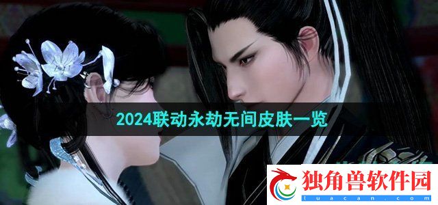 逆水寒手游2024联动永劫无间皮肤有哪些：连招技能流畅释放
